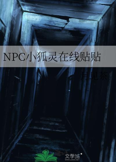 NPC小狐灵在线贴贴 月见茶 免费