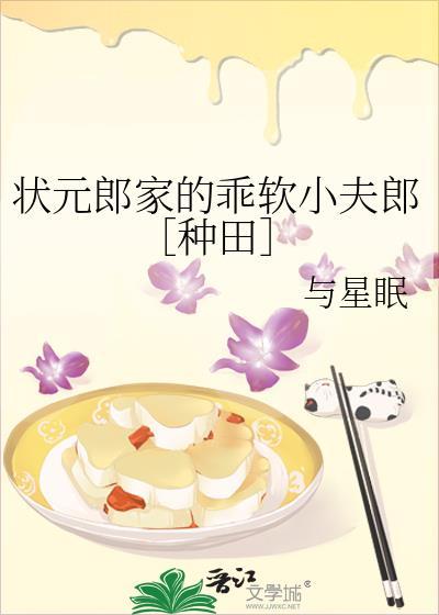 状元郎家的乖软小夫郎