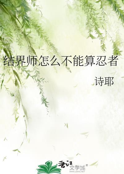 结界师人物实力排行