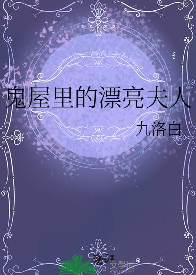 鬼屋里的漂亮夫人txt