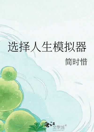 人生模拟器组合