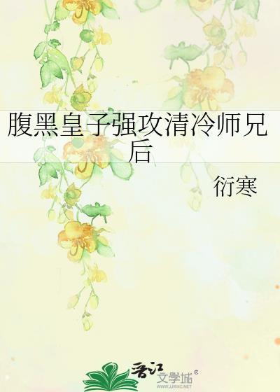 腹黑粘人攻和清冷受的