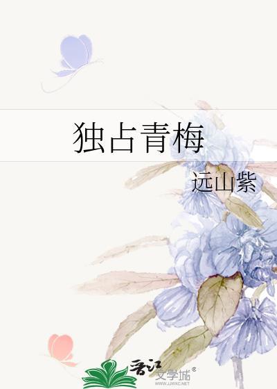 独占青梅远山紫