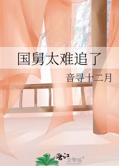 国舅太难追了全文免费阅读