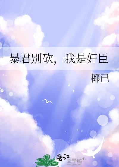 暴君别宠我