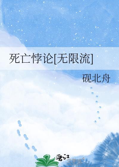 生死悖论