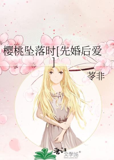 baby樱桃坠落