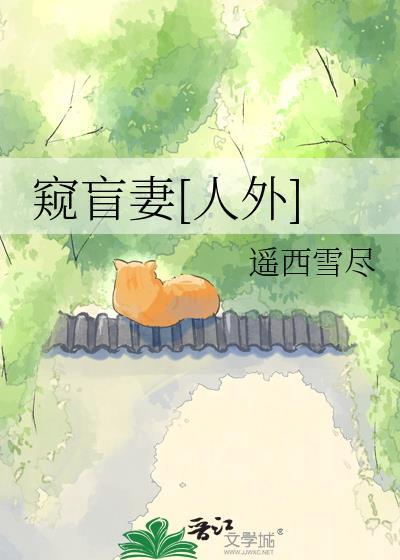 盲人的窥探免费