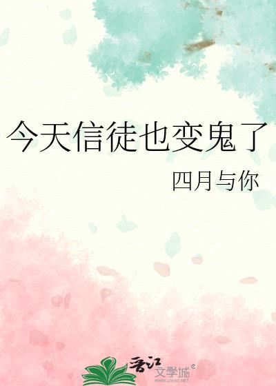 今天信徒也变鬼了番外