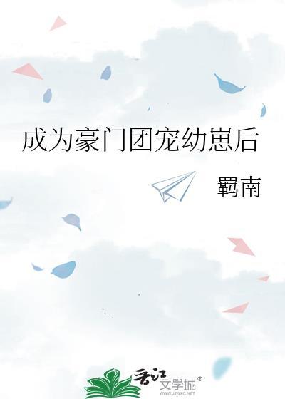 成为豪门团宠幼崽后gl