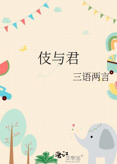 伎与君by三语两言免费阅读