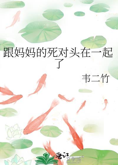 和妈妈关系恶劣