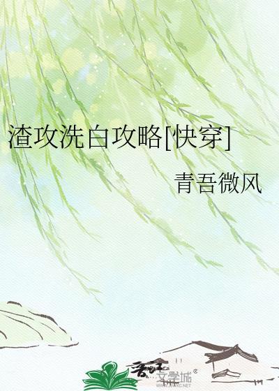 渣攻洗白攻略txt