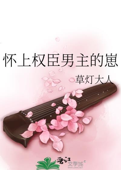 怀上权臣男主的崽by草灯大人资源