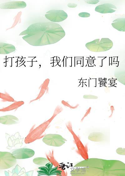 我们同意了吗东门饕餮