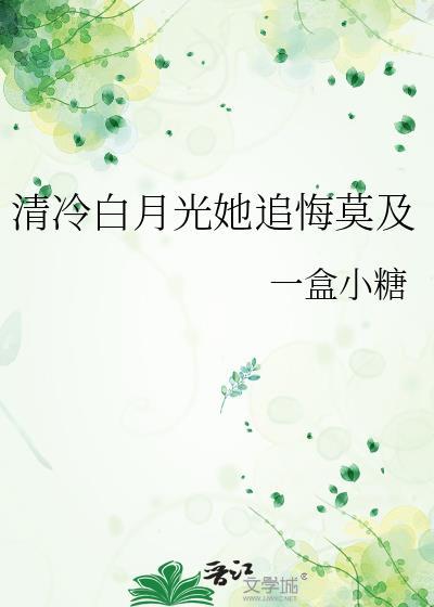 清冷白月光追悔莫gl全文