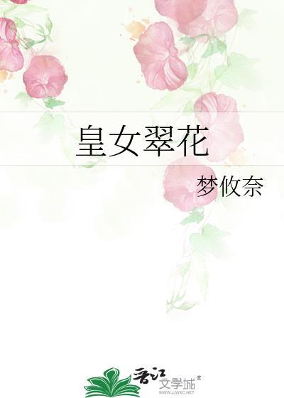 皇女翠花类别历史架空作者 梦攸奈