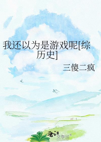 我还以为你不玩了