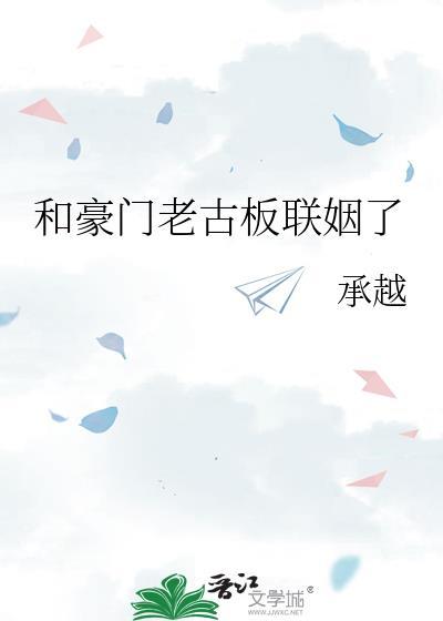 和豪门老男人结婚书包网