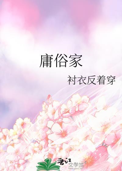 庸俗家 衬衣