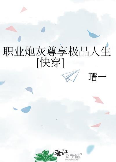职业炮灰攻穿成杰克苏
