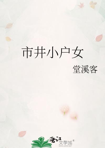 市井小户女堂溪客趣笔阁