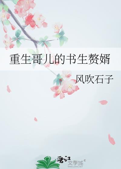 重生哥儿的书生赘婿百度