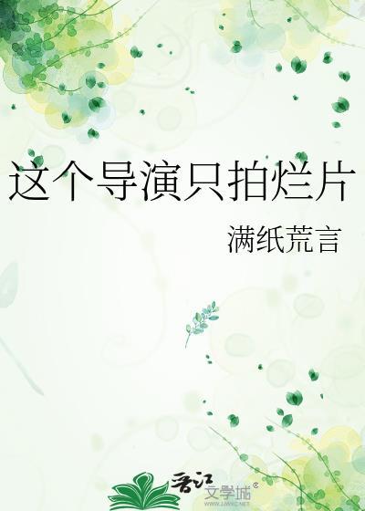 这片导演也太敢拍了