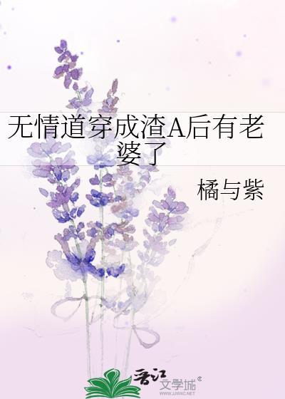 无情道穿成渣a后有老婆了橘与紫