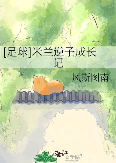 足球米兰逆子成长记阿戈