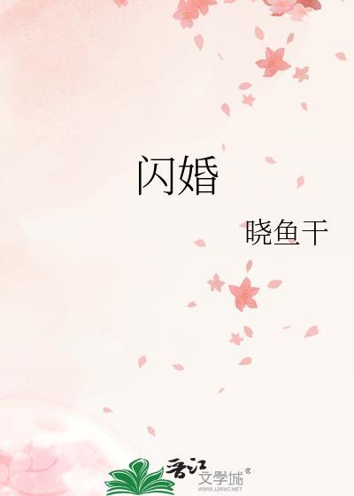闪婚老公太凶猛