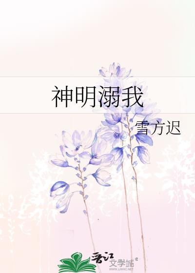 神明很爱我