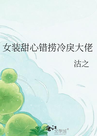 女装甜心错捞冷戾大佬百度txt