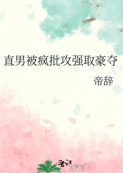 直男被疯批攻强取豪夺后