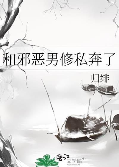 和邪恶男修私奔了TxT文件