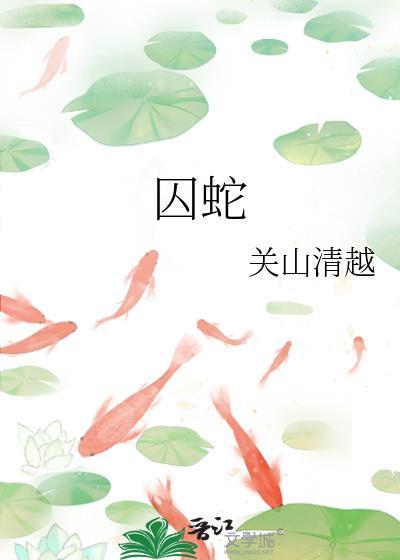 囚蛇by赦姬璞初