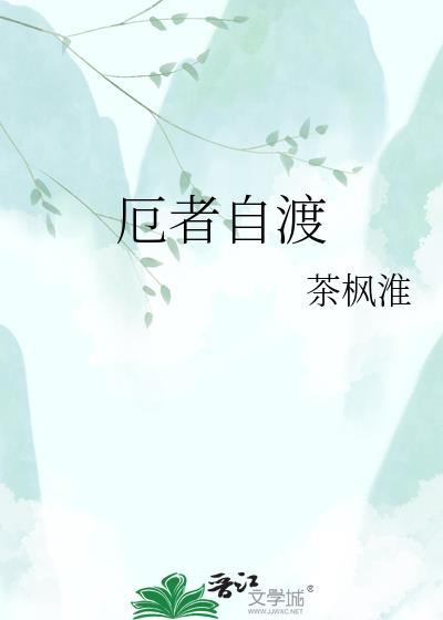 厄者人之本也