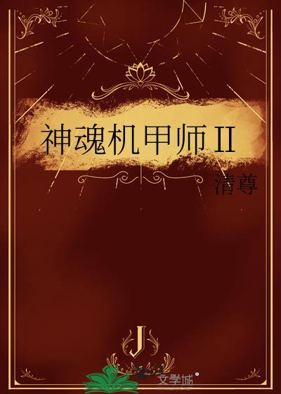 神魂机甲师1by清尊TXT