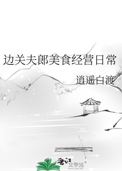 边关夫郎美食经营日常晋江