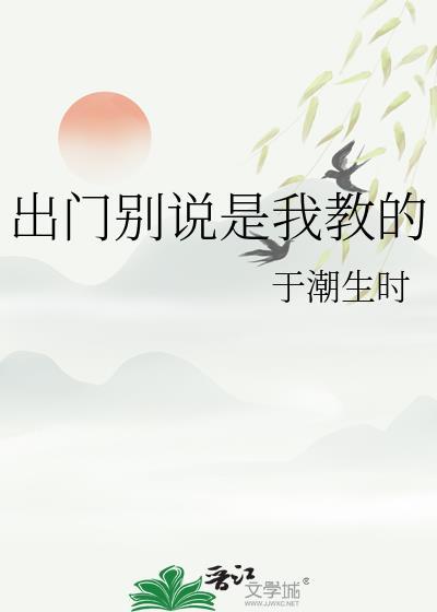 出去别说我是你老师
