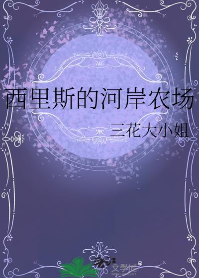 西里斯的河岸农场免费阅读
