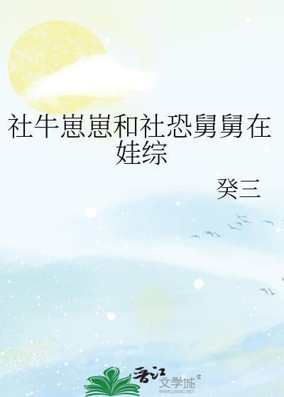 社牛崽崽和社恐舅舅在娃综 最新
