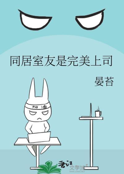 室友 同居者
