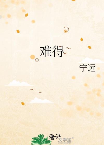 难得的近义词