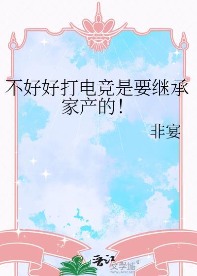 电竞该不该存在