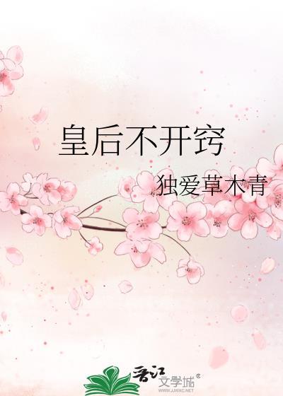 皇后不开窍原著叫什么名字