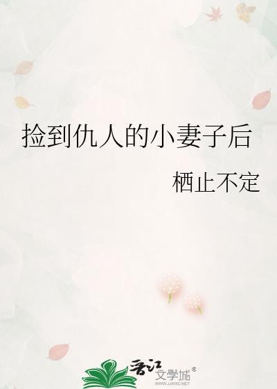 捡到仇人的小妻子后百度
