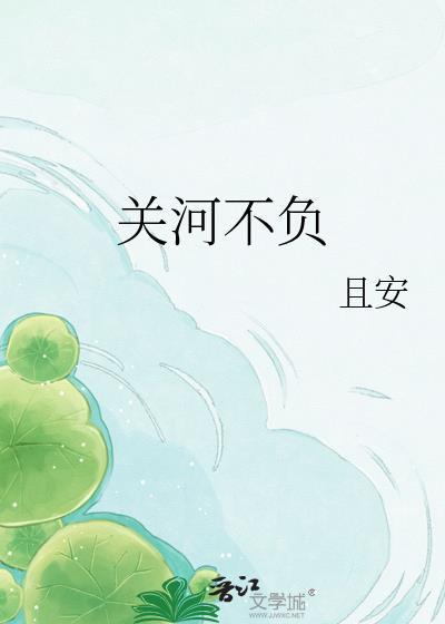 关河不负txt