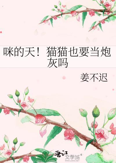猫猫也可以当老婆by夭甜怡笔趣阁