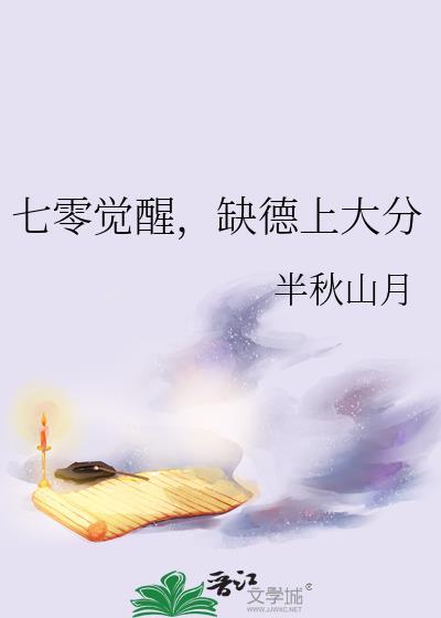 缺德上大分by半秋山月